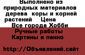 Выполнено из природных материалов: дерева, коры и корней растений. › Цена ­ 1 000 - Все города Хобби. Ручные работы » Картины и панно   